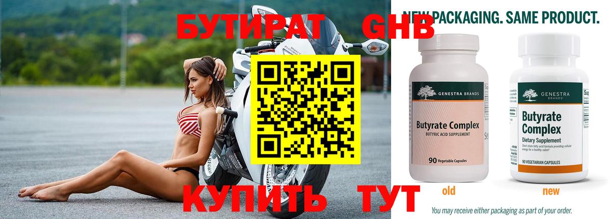 БУТИРАТ 99% Новоалександровск