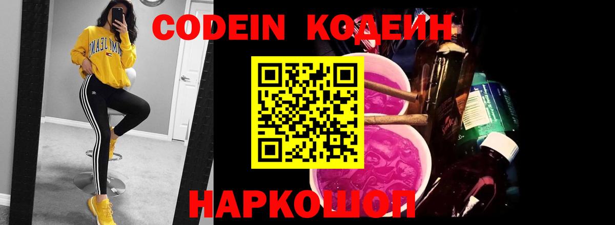 Кодеиновый сироп Lean напиток Lean (лин)  Codein Purple Drank  Новоалександровск  Вход с VPN 